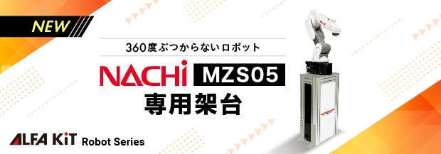 NACHI MSZ05専用架台
