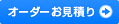 オーダーお見積り