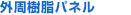外周樹脂パネル