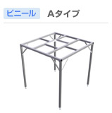 ビニール・Aタイプ