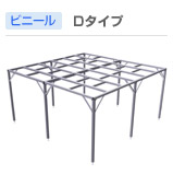 ビニール・Dタイプ