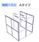 パネル・Aタイプ