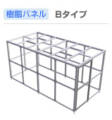 パネル・Bタイプ