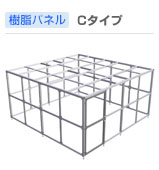 パネル・Cタイプ
