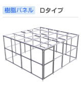 パネル・Dタイプ