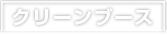 クリーンブース
