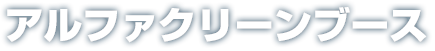 アルファクリーンブース