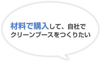 材料で購入して、自社でクリーンブースをつくりたい
