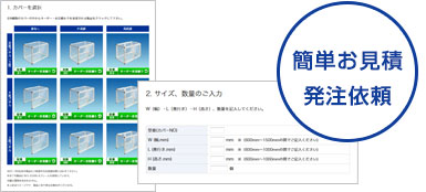 簡単お見積り・発注依頼