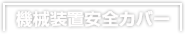 機械装置安全カバー