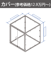 カバー（参考価格11.2万円～）