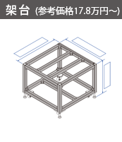 架台（参考価格15.5万円～）