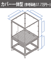 カバー一体型（参考価格32.8万円～）
