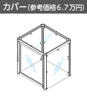 カバー（参考価格5.8万円）