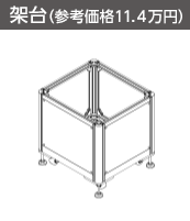 架台（参考価格9.9万円）