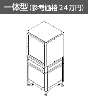 一体型（参考価格20.9万円）