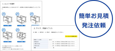 簡単お見積り・発注依頼