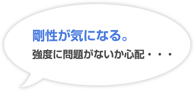 剛性が気になる。強度に問題がないか心配・・・