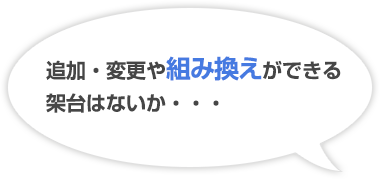 追加・変更や組み換えができる架台はないか・・・