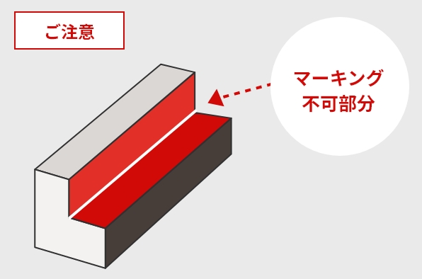 マーキング不可部分の図